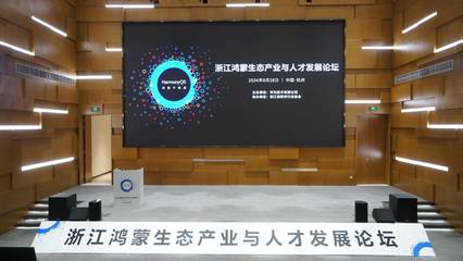 數(shù)字浙江再添新動(dòng)力 百款鴻蒙原生應(yīng)用上架，頭部企業(yè)辦公應(yīng)用積極適配